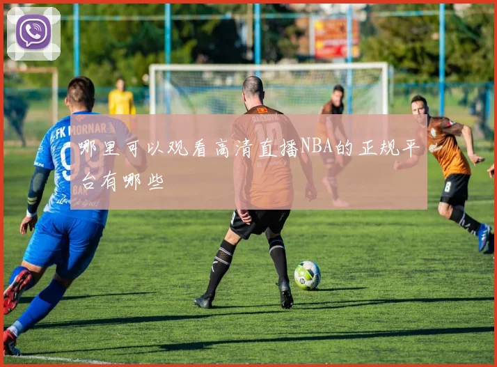 哪里可以观看高清直播NBA的正规平台有哪些