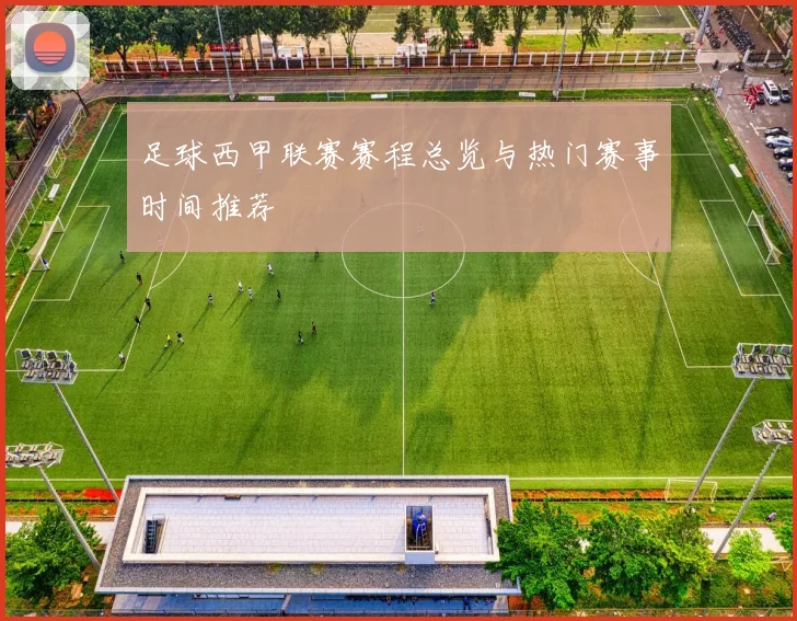 足球西甲联赛赛程总览与热门赛事时间推荐