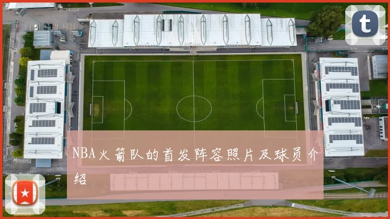 NBA火箭队的首发阵容照片及球员介绍