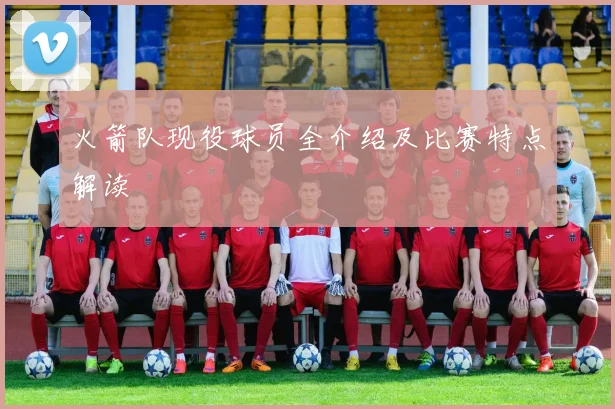 火箭队现役球员全介绍及比赛特点解读