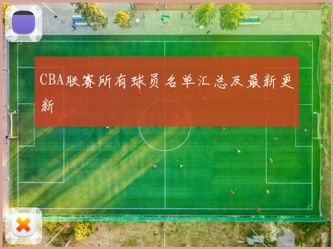 CBA联赛所有球员名单汇总及最新更新
