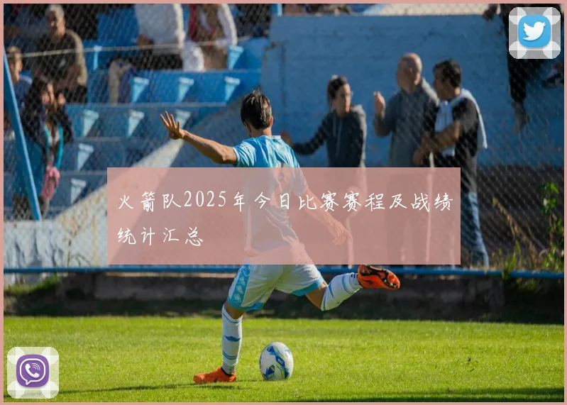 火箭队2025年今日比赛赛程及战绩统计汇总