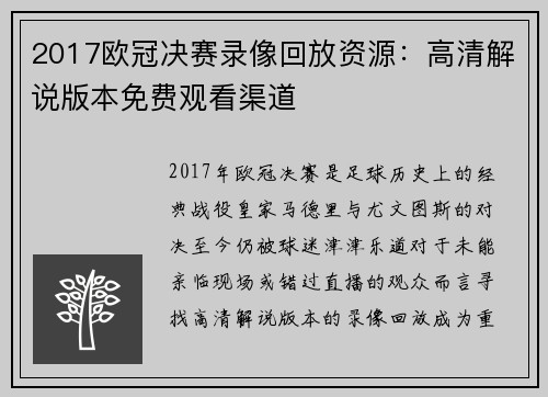 2017欧冠决赛录像回放资源：高清解说版本免费观看渠道