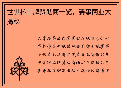 世俱杯品牌赞助商一览，赛事商业大揭秘