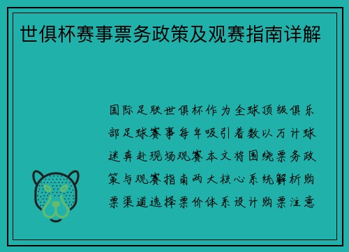 世俱杯赛事票务政策及观赛指南详解