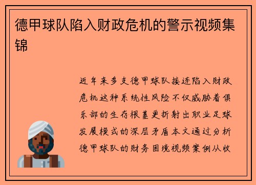 德甲球队陷入财政危机的警示视频集锦