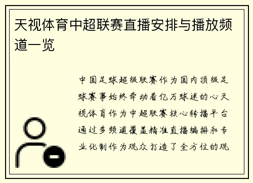 天视体育中超联赛直播安排与播放频道一览