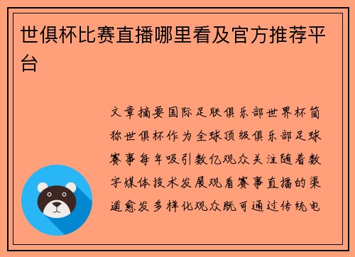 世俱杯比赛直播哪里看及官方推荐平台