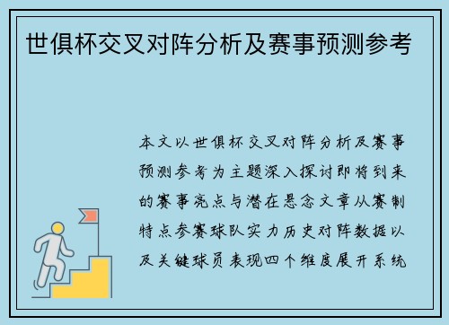 世俱杯交叉对阵分析及赛事预测参考