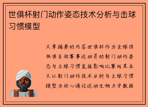 世俱杯射门动作姿态技术分析与击球习惯模型