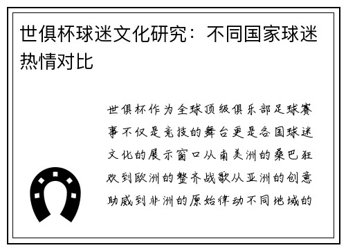 世俱杯球迷文化研究：不同国家球迷热情对比