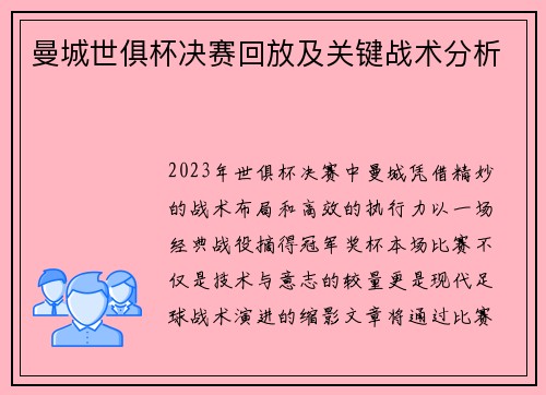 曼城世俱杯决赛回放及关键战术分析