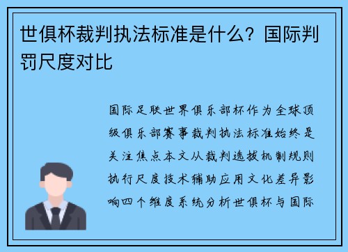 世俱杯裁判执法标准是什么？国际判罚尺度对比