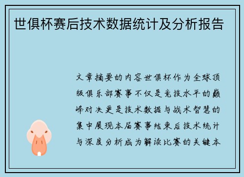 世俱杯赛后技术数据统计及分析报告