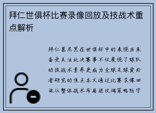拜仁世俱杯比赛录像回放及技战术重点解析