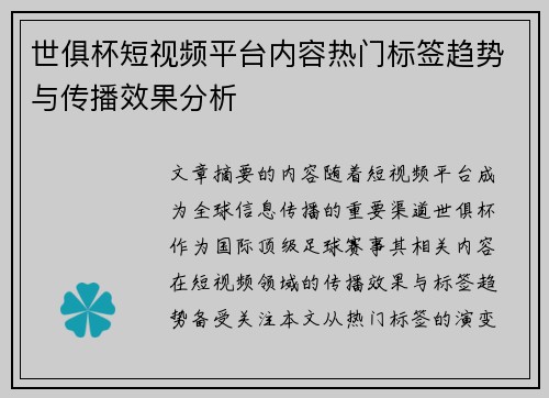 世俱杯短视频平台内容热门标签趋势与传播效果分析