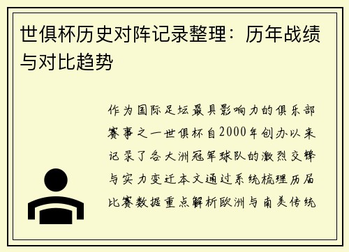 世俱杯历史对阵记录整理：历年战绩与对比趋势