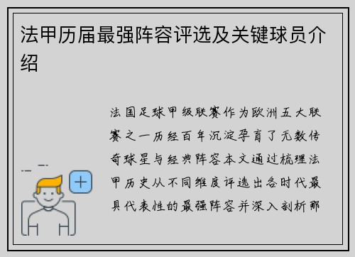 法甲历届最强阵容评选及关键球员介绍