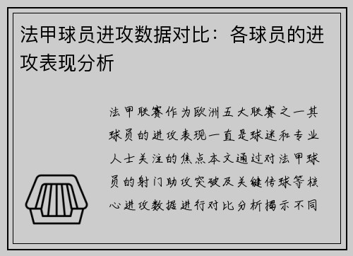 法甲球员进攻数据对比：各球员的进攻表现分析