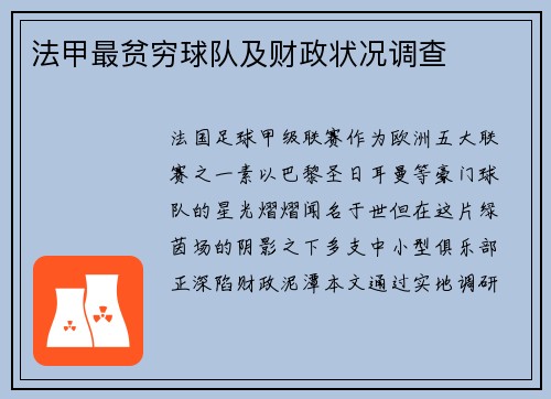法甲最贫穷球队及财政状况调查