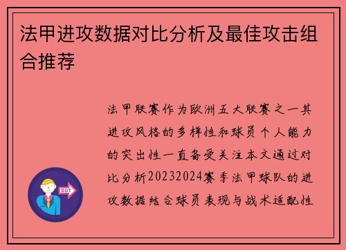 法甲进攻数据对比分析及最佳攻击组合推荐
