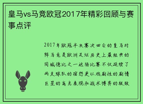皇马vs马竞欧冠2017年精彩回顾与赛事点评
