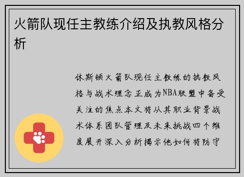 火箭队现任主教练介绍及执教风格分析