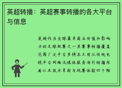 英超转播：英超赛事转播的各大平台与信息