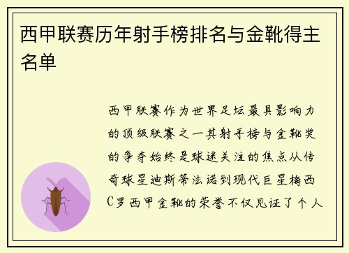 西甲联赛历年射手榜排名与金靴得主名单