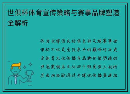 世俱杯体育宣传策略与赛事品牌塑造全解析