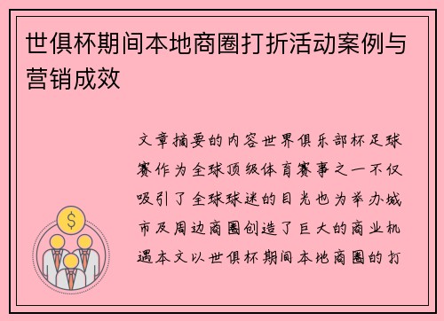 世俱杯期间本地商圈打折活动案例与营销成效