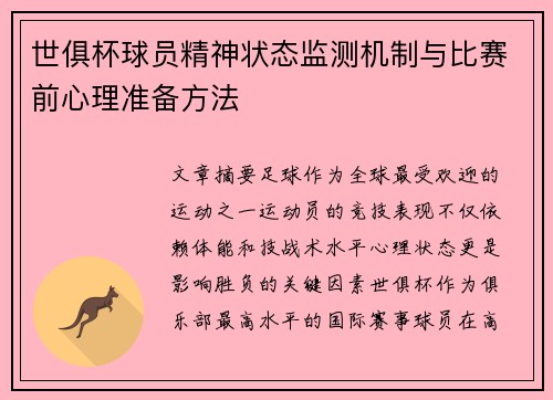 世俱杯球员精神状态监测机制与比赛前心理准备方法