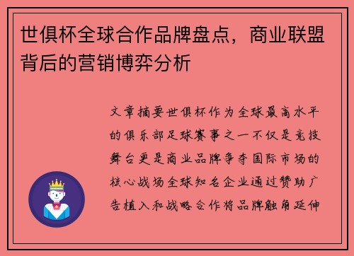 世俱杯全球合作品牌盘点，商业联盟背后的营销博弈分析