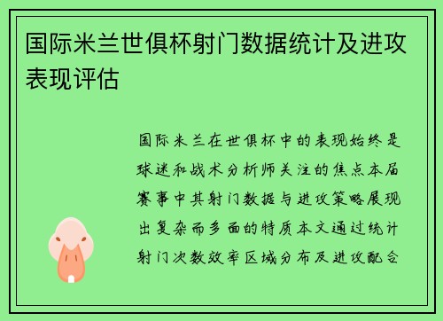 国际米兰世俱杯射门数据统计及进攻表现评估