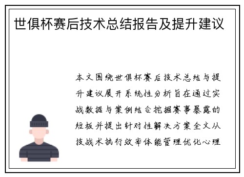 世俱杯赛后技术总结报告及提升建议