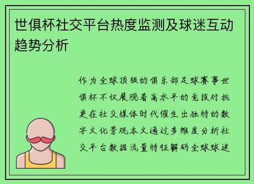 世俱杯社交平台热度监测及球迷互动趋势分析