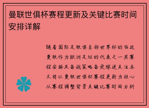 曼联世俱杯赛程更新及关键比赛时间安排详解