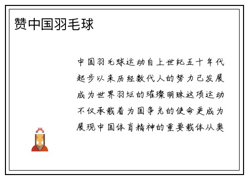 赞中国羽毛球