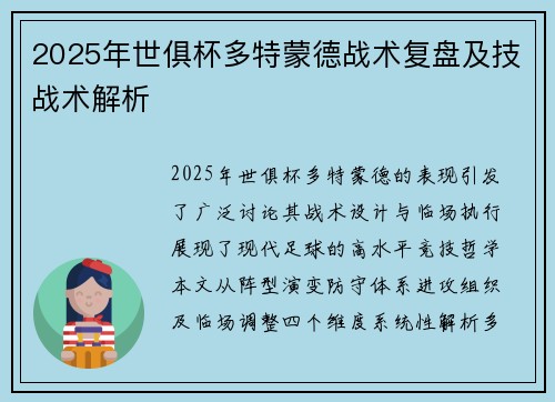 2025年世俱杯多特蒙德战术复盘及技战术解析