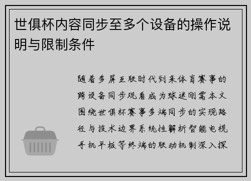 世俱杯内容同步至多个设备的操作说明与限制条件