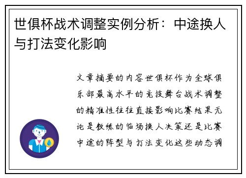 世俱杯战术调整实例分析：中途换人与打法变化影响