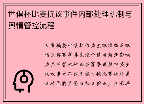 世俱杯比赛抗议事件内部处理机制与舆情管控流程