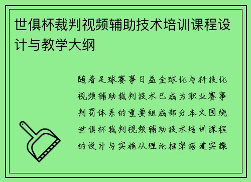 世俱杯裁判视频辅助技术培训课程设计与教学大纲