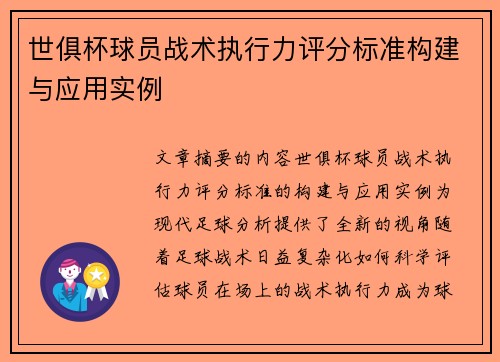 世俱杯球员战术执行力评分标准构建与应用实例