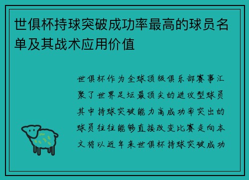 世俱杯持球突破成功率最高的球员名单及其战术应用价值