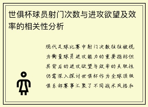 世俱杯球员射门次数与进攻欲望及效率的相关性分析
