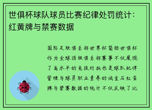 世俱杯球队球员比赛纪律处罚统计：红黄牌与禁赛数据