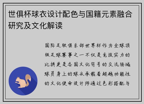 世俱杯球衣设计配色与国籍元素融合研究及文化解读