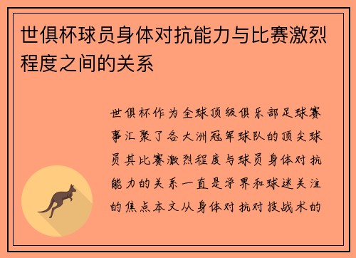 世俱杯球员身体对抗能力与比赛激烈程度之间的关系