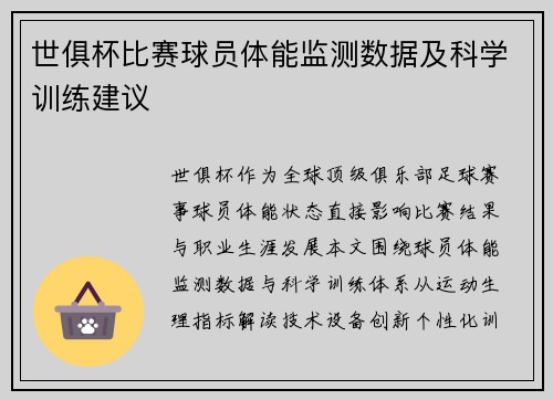 世俱杯比赛球员体能监测数据及科学训练建议